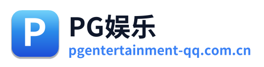 PG娱乐